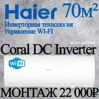Кондиционер Haier Coral AS70HPL2HRA/1U70HPL1FRA с установкой